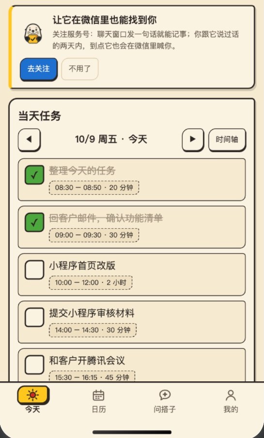 智能记事搭子小程序的「今天」页：当天的任务按时间排列，做完的打勾