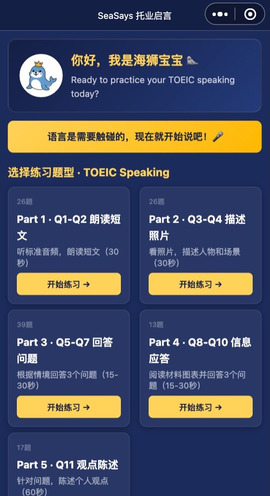 Seasays 小程序首页：按托业口语的五个部分选择练习题型