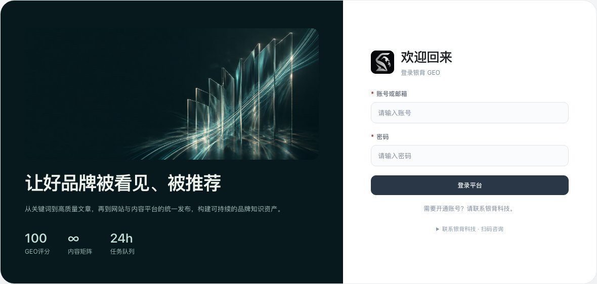银背 GEO 的登录页,页面上写着「让好品牌被看见、被推荐」